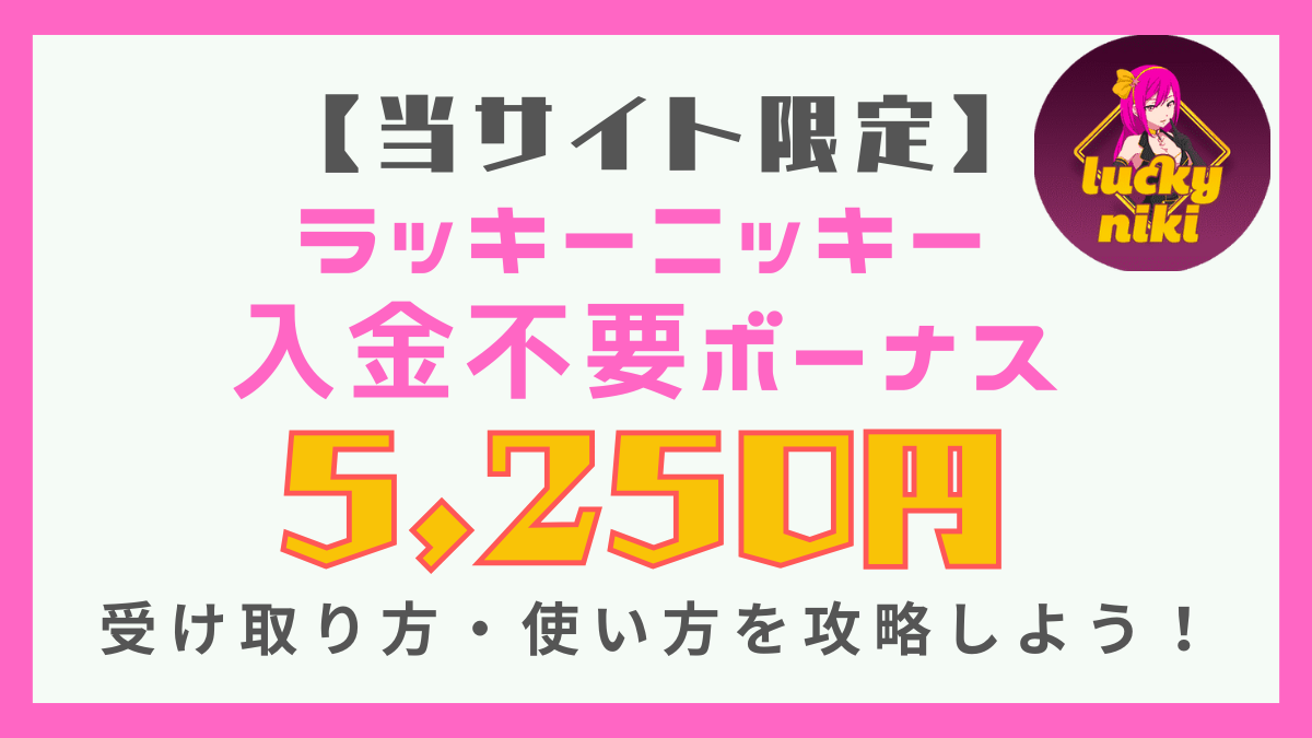 ラッキーニッキー 入金不要ボーナス